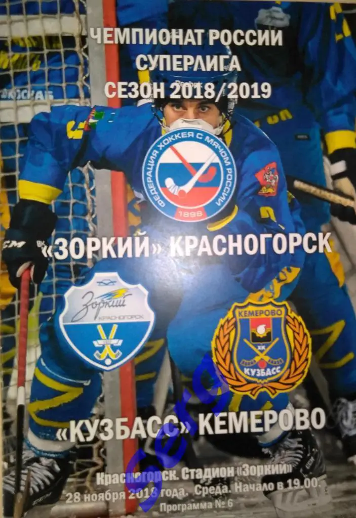 Зоркий Красногорск - Кузбасс Кемерово - 28 ноября 2018 год