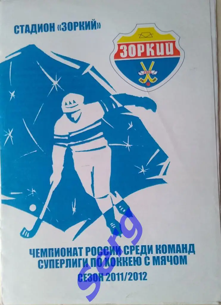 Зоркий Красногорск - Байкал-Энергия Иркутск - 20 декабря 2011 год