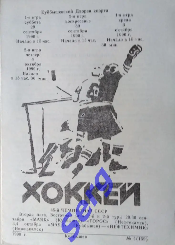 Маяк Куйбышев - Торос Нефтекамск - 29-30.09; - Нефтехимик Нижнекамск - 3-4.10.90