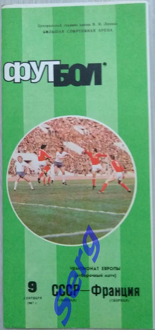 СССР - Франция - 09 сентября 1987 год