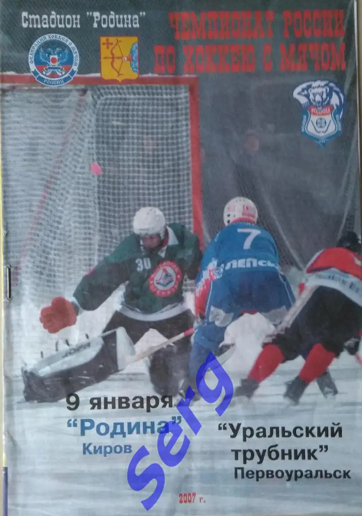 Родина Киров - Уральский трубник Первоуральск - 09 января 2007 год