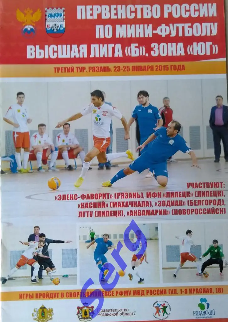 Первенство России по мини-футболу. Высшая лига Б. Зона Юг. 23-25.01.2015 год