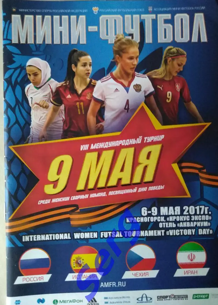 VIII Международный турнир среди женских команд посвященный 9 мая. 6-9.05.2017 г.