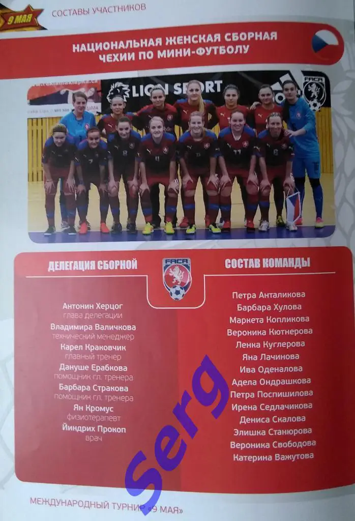 VIII Международный турнир среди женских команд посвященный 9 мая. 6-9.05.2017 г. 4