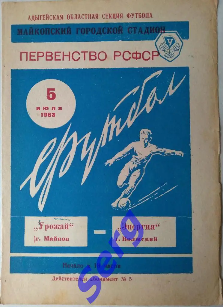 Урожай Майкоп - Энергия Волжский - 05 июля 1963 год