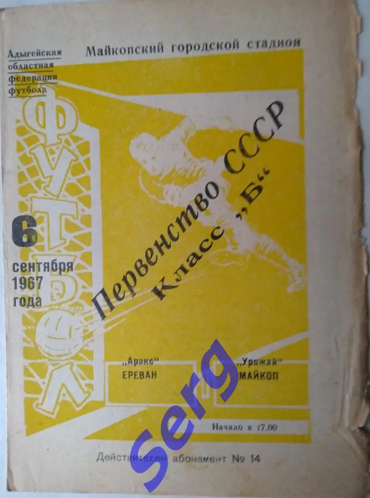 Урожай Майкоп - Аракс Ереван - 06 сентября 1967 год