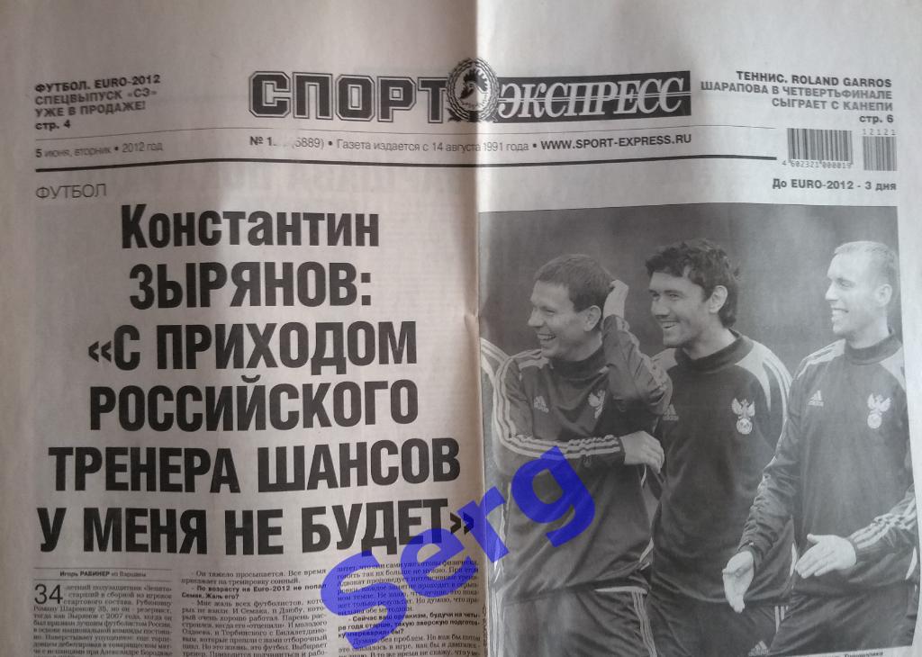 Газета Спорт-Экспресс №122 05 июня 2012 год