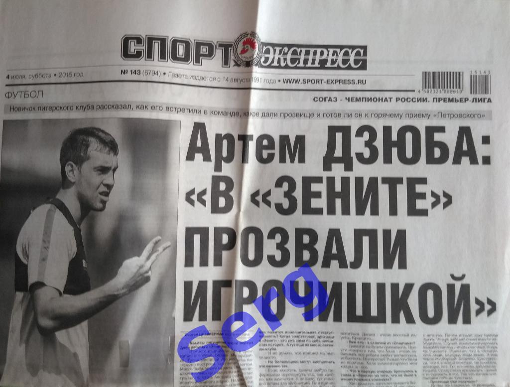 Газета Спорт-Экспресс №143 04 июля 2015 год