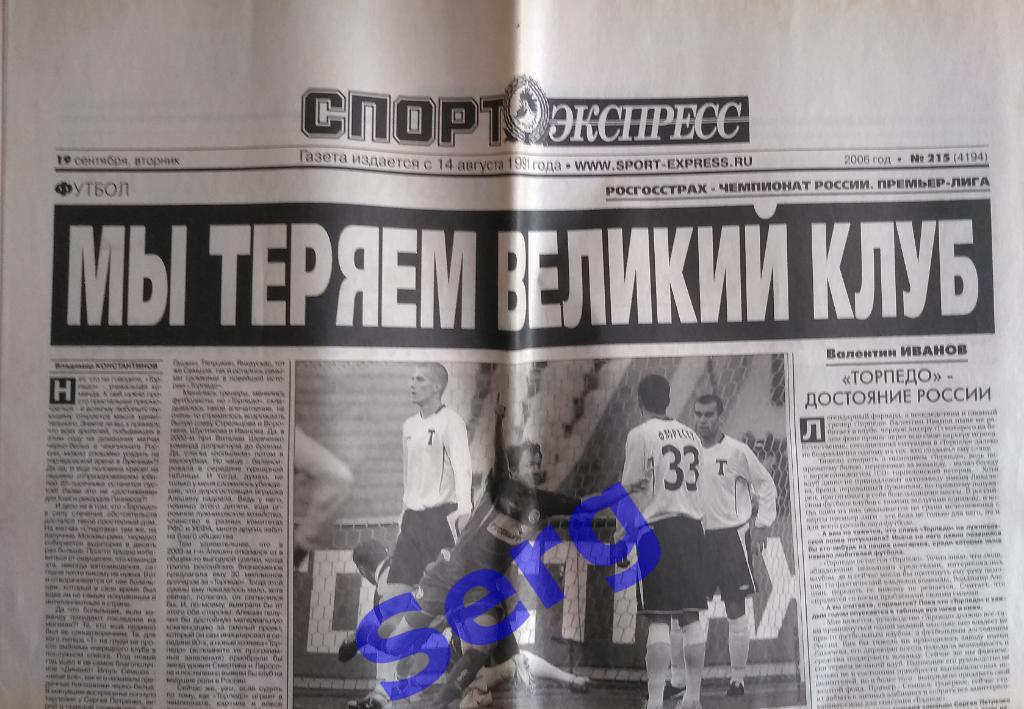 Газета Спорт-Экспресс №215 19 сентября 2006 год