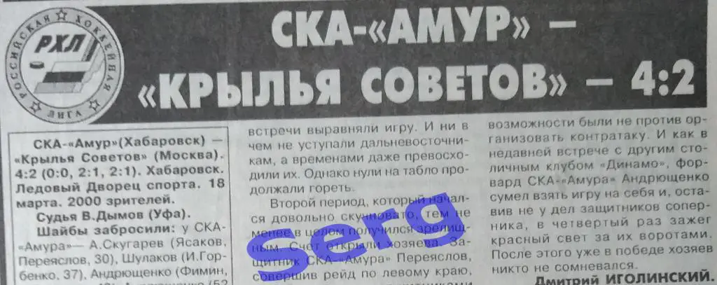Отчет о матче СКА-Амур Хабаровск - Крылья Советов Москва - 18 марта 1998 год