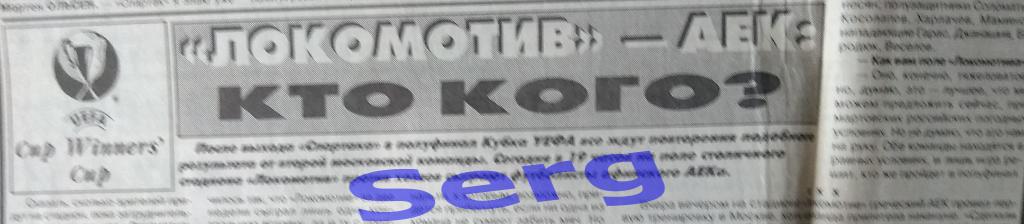 Статья к матчу Кубка УЕФА Локомотив Москва, Россия - АЕК Афины, Греция - 1998