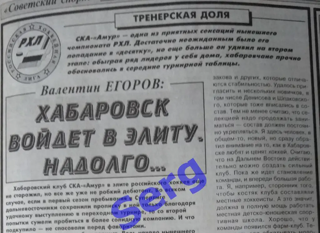 Статья о команде СКА-Амур Хабаровск в сезоне 1998-99 г.г.