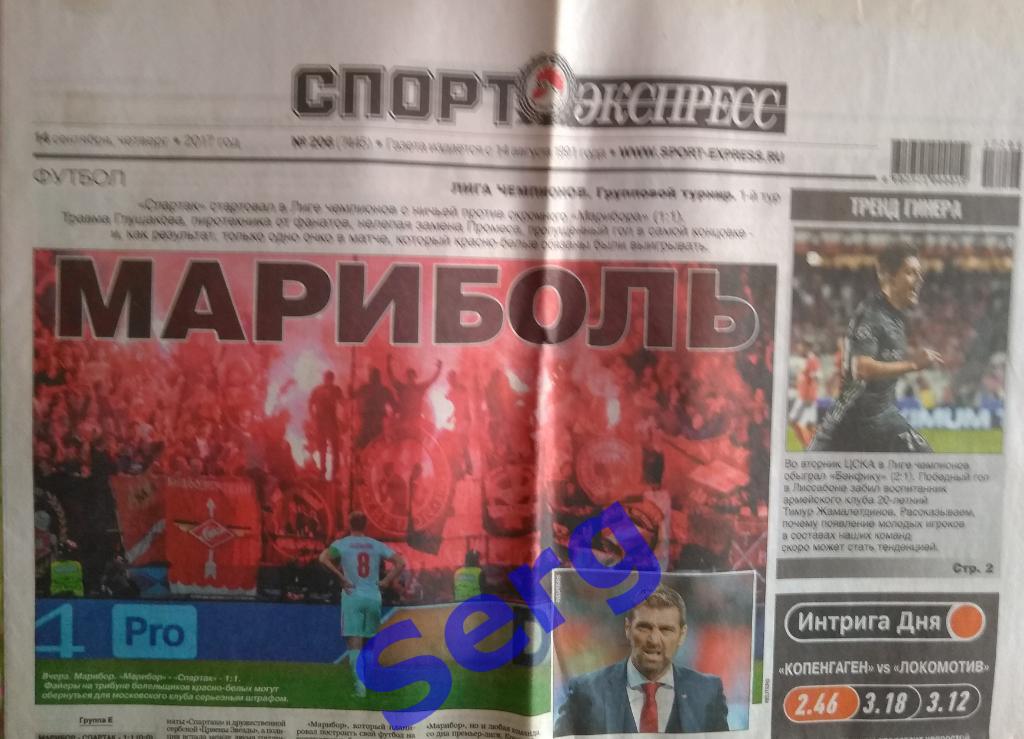 Газета Спорт-Экспресс №206 14 сентября 2017 год