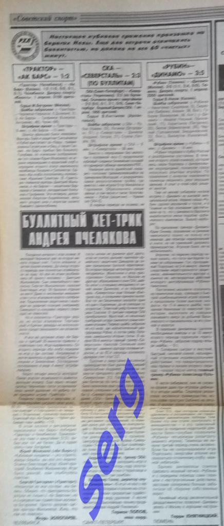 Отчет о хоккейных матчах РХЛ в сезоне 1997-98 г.г. из газеты Советский спорт.