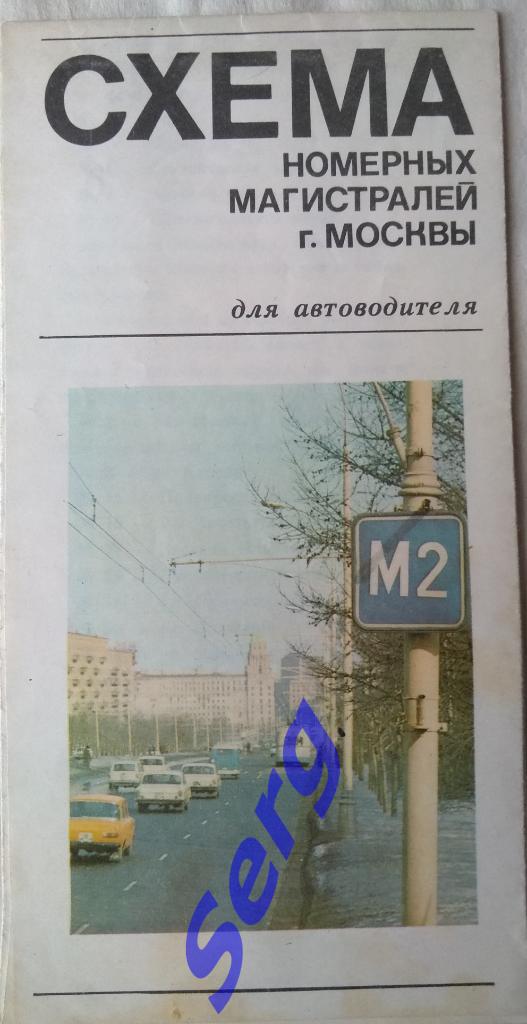 Схема номерных магистралей г. Москвы для автоводителя 1976 год
