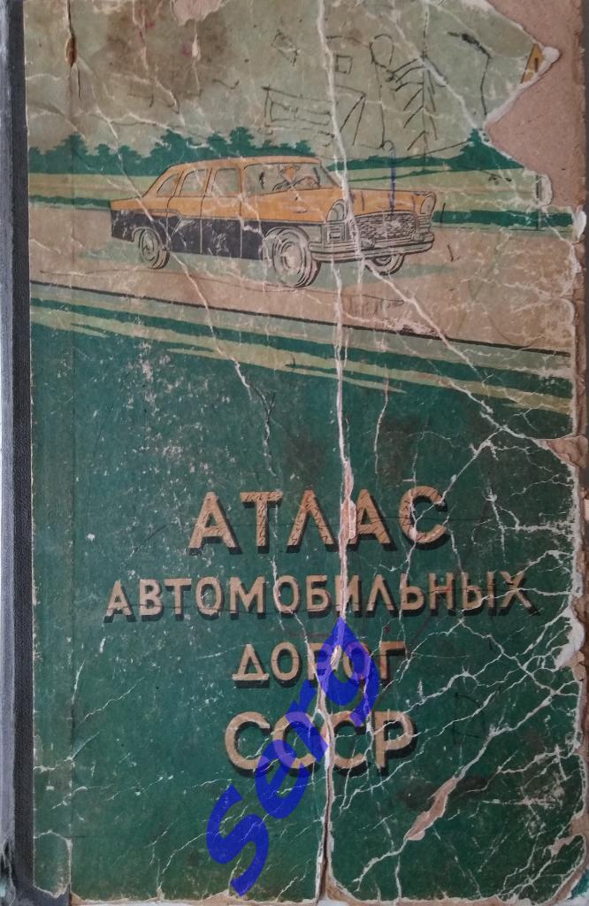 Атлас автомобильных дорог СССР 1961 год