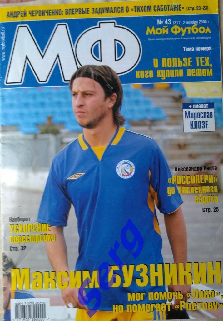 Журнал Мой Футбол №43 2005 год без постера