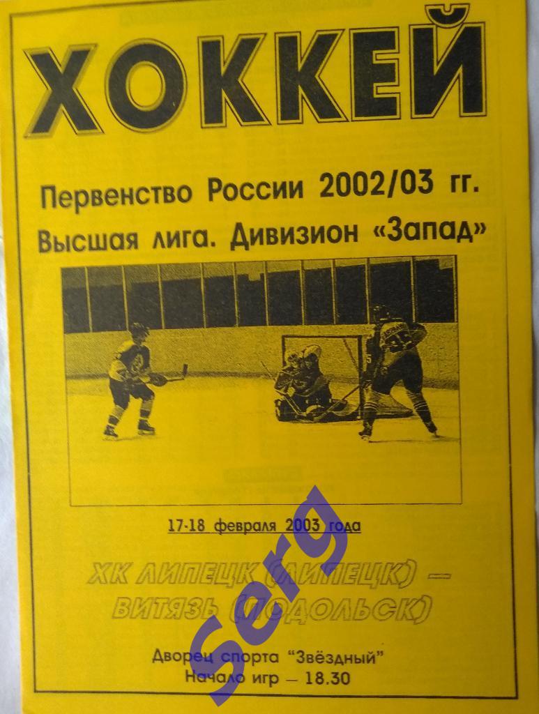 ХК Липецк Липецк - Витязь Подольск - 17-18 февраля 2003 года