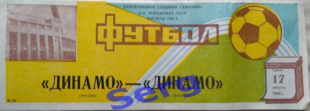 Динамо Москва - Динамо Тбилиси - 17 августа 1988 год