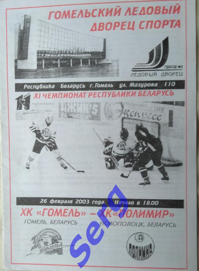 ХК Гомель Гомель - ХК Полимир Новополоцк - 26 февраля 2003 год