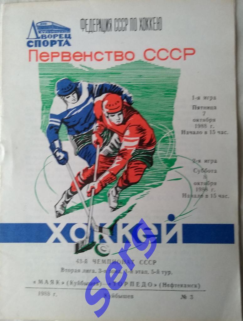 Маяк Куйбышев - Торпедо Нефтекамск - 07-08 октября 1988 год