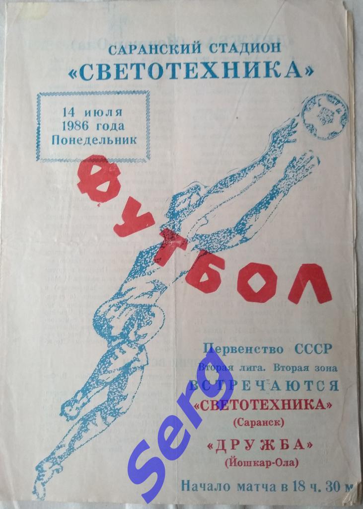 Светотехника Саранск - Дружба Йошкар-Ола - 14 июля 1986 год