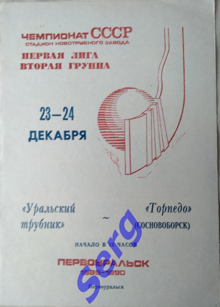 Уральский трубник Первоуральск - Торпедо Сосновоборск - 23-24 декабря 1989 год