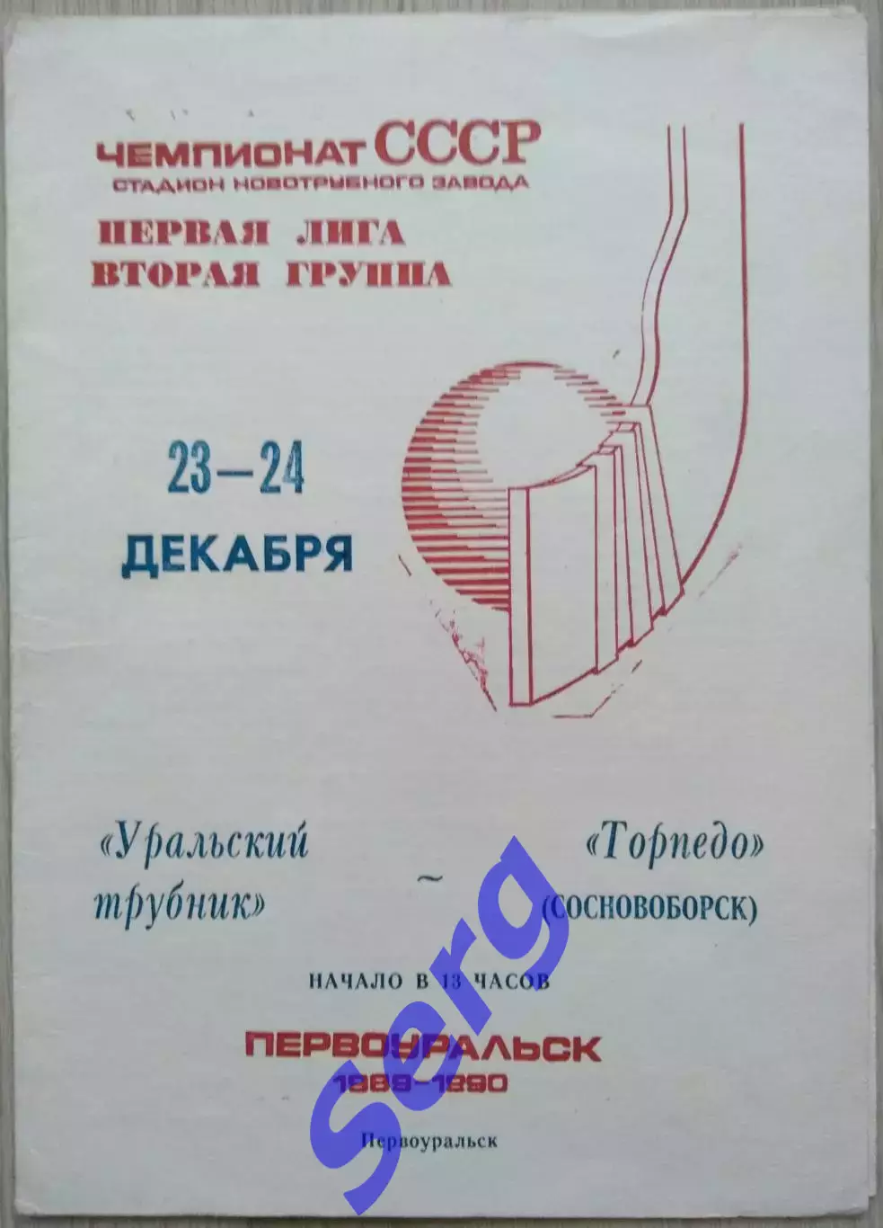 Уральский трубник Первоуральск - Торпедо Сосновоборск - 23-24 декабря 1989 год 1
