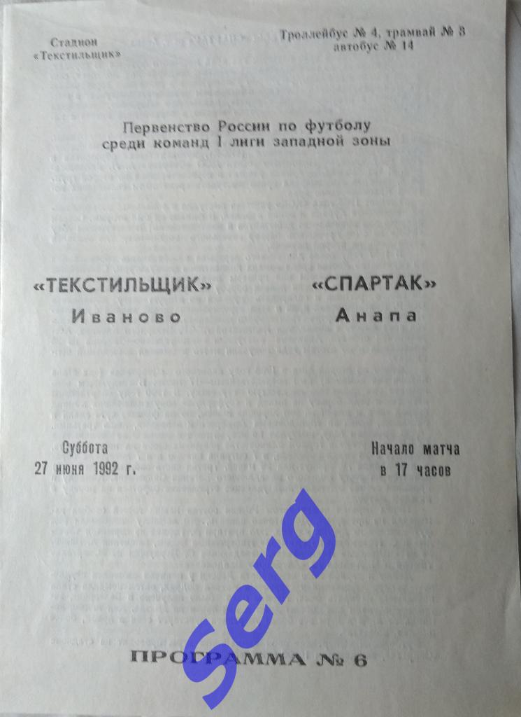 Текстильщик Иваново - Спартак Анапа - 27 июня 1992 год