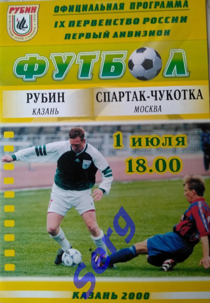 Рубин Казань - Спартак-Чукотка Москва - 01 июля 2000 год