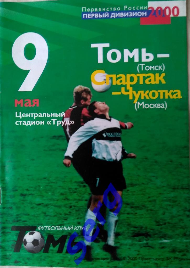 Томь Томск - Спартак-Чукотка Москва - 09 мая 2000 год