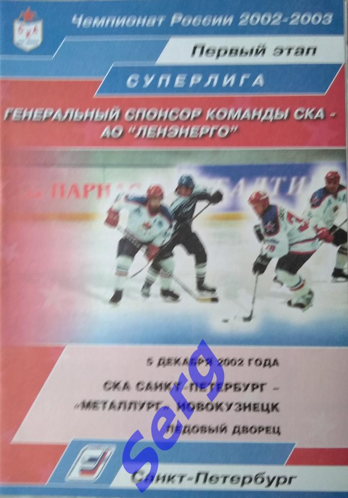 СКА Санкт-Петербург - Металлург Новокузнецк - 05 декабря 2002 год