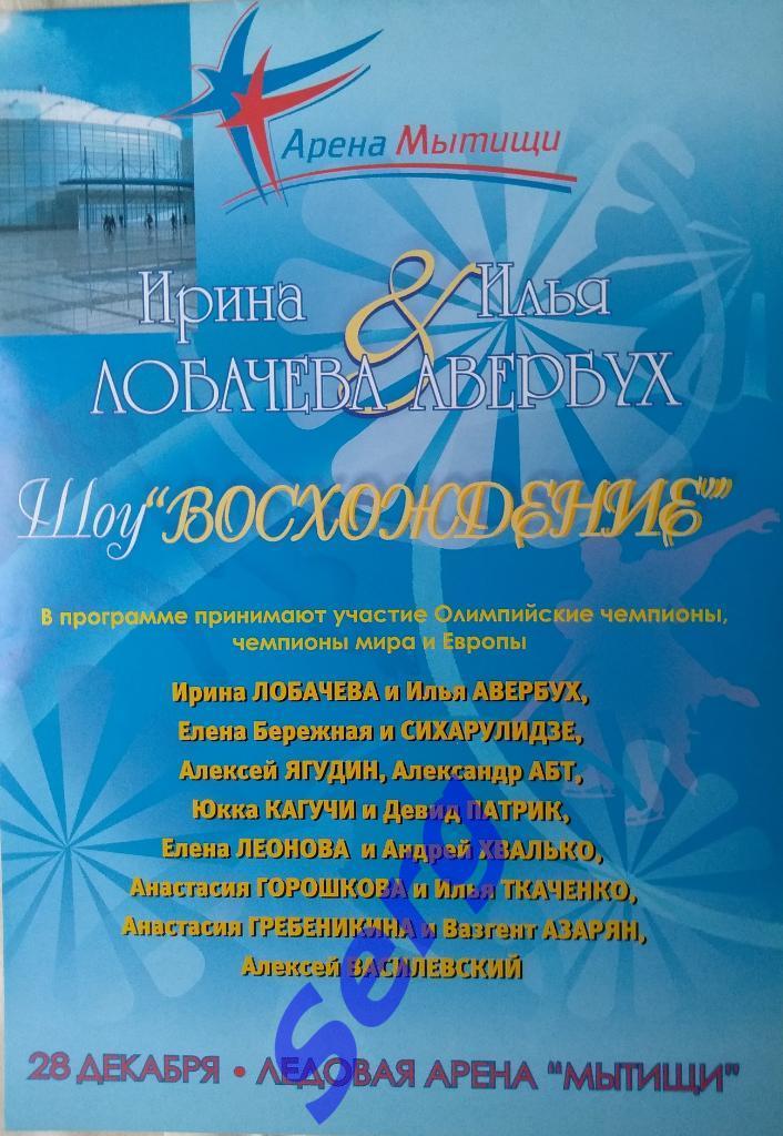 Буклет Ирина Лобачева и Илья Авербух в шоу Восхождение 28 декабря 2005 год