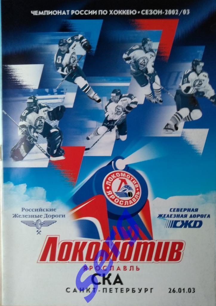 Локомотив Ярославль - СКА Санкт-Петербург - 26 января 2003 год
