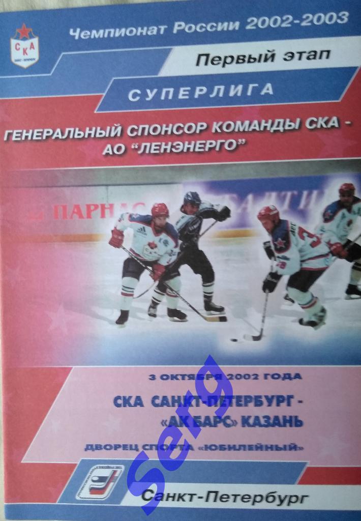 СКА Санкт-Петербург - Ак Барс Казань - 03 октября 2002 год