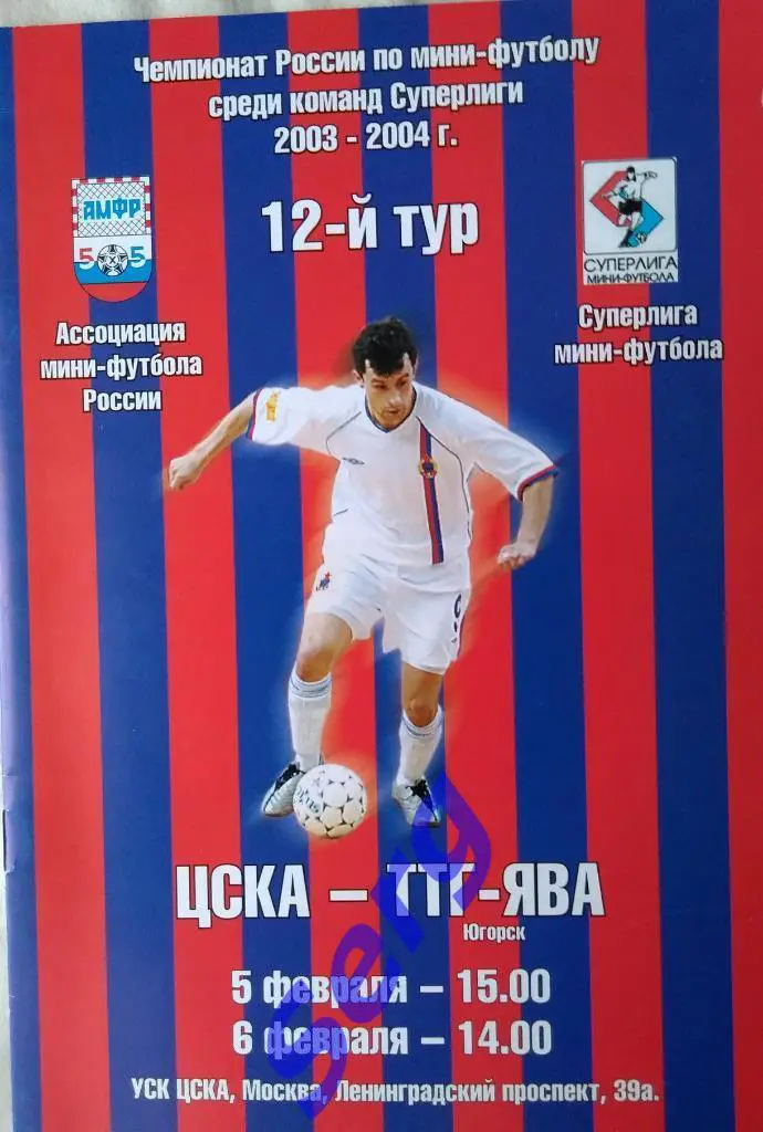 ЦСКА Москва - ТТГ-Ява Югорск - 05-06 февраля 2004 год