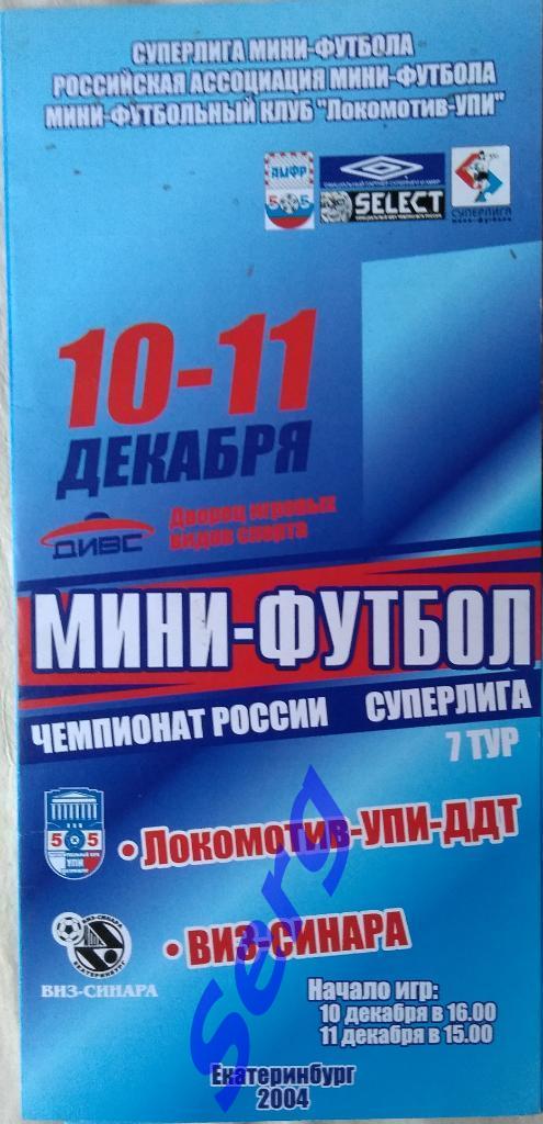 Локомотив-УПИ-ДДТ Екатеринбург - ВИЗ-Синара Екатеринбург - 10-11 декабря 2004 г.