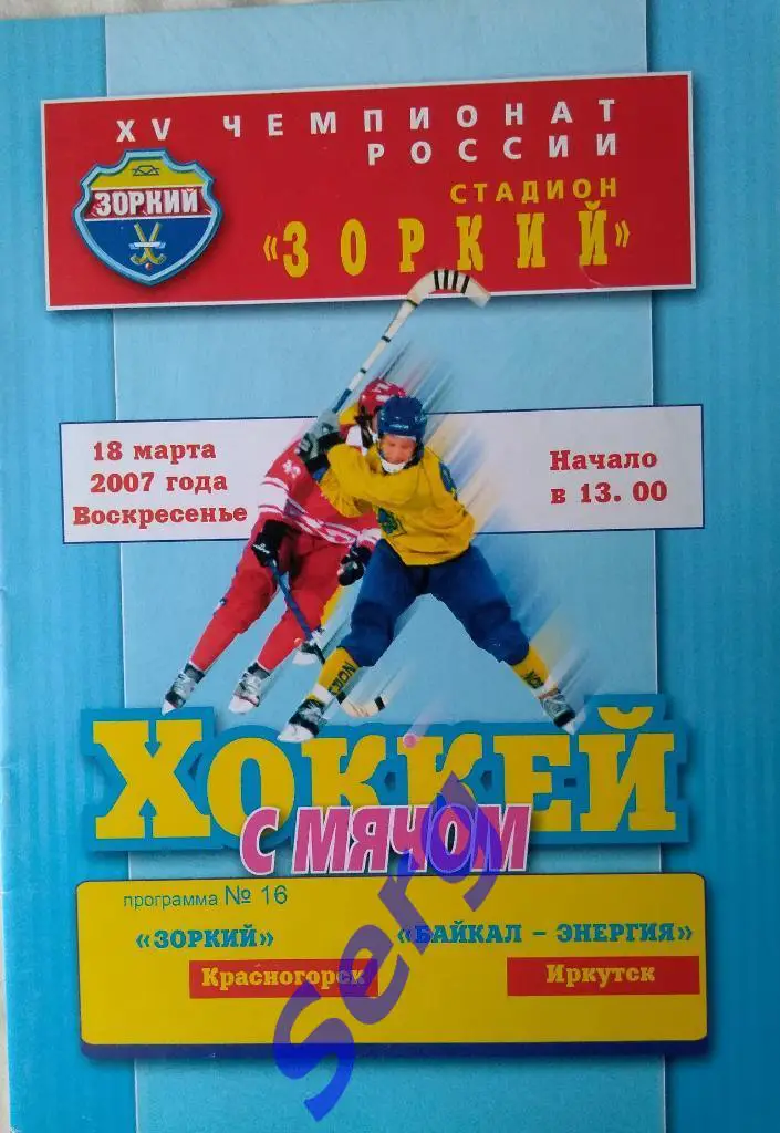 Зоркий Красногорск - Байкал-Энергия Иркутск - 18 марта 2007 год