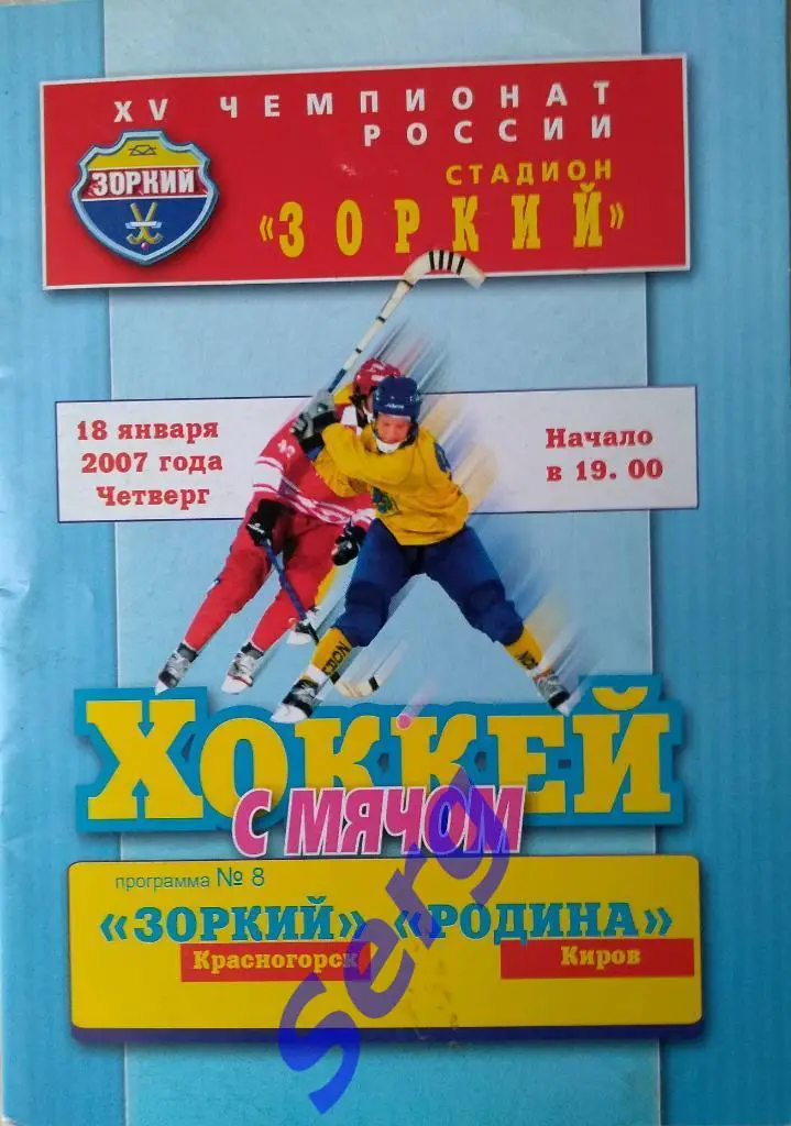 Зоркий Красногорск - Родина Киров - 18 января 2007 год