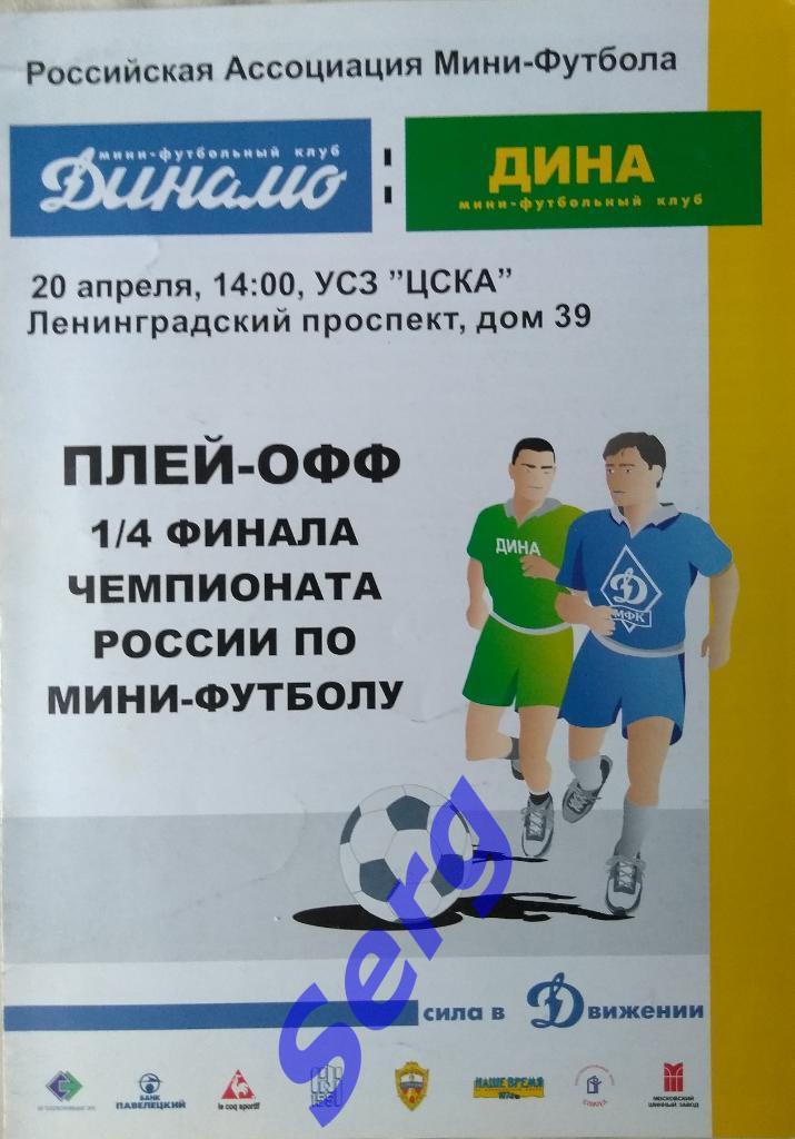 МФК Динамо Москва - Дина Москва - 20 апреля 2003 год