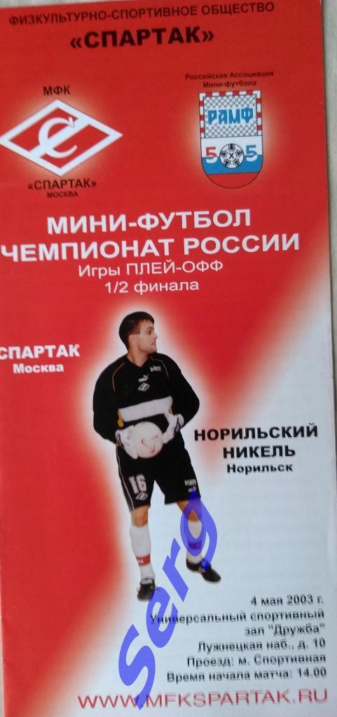 МФК Спартак Москва - Норильский никель Норильск - 04 мая 2003 год