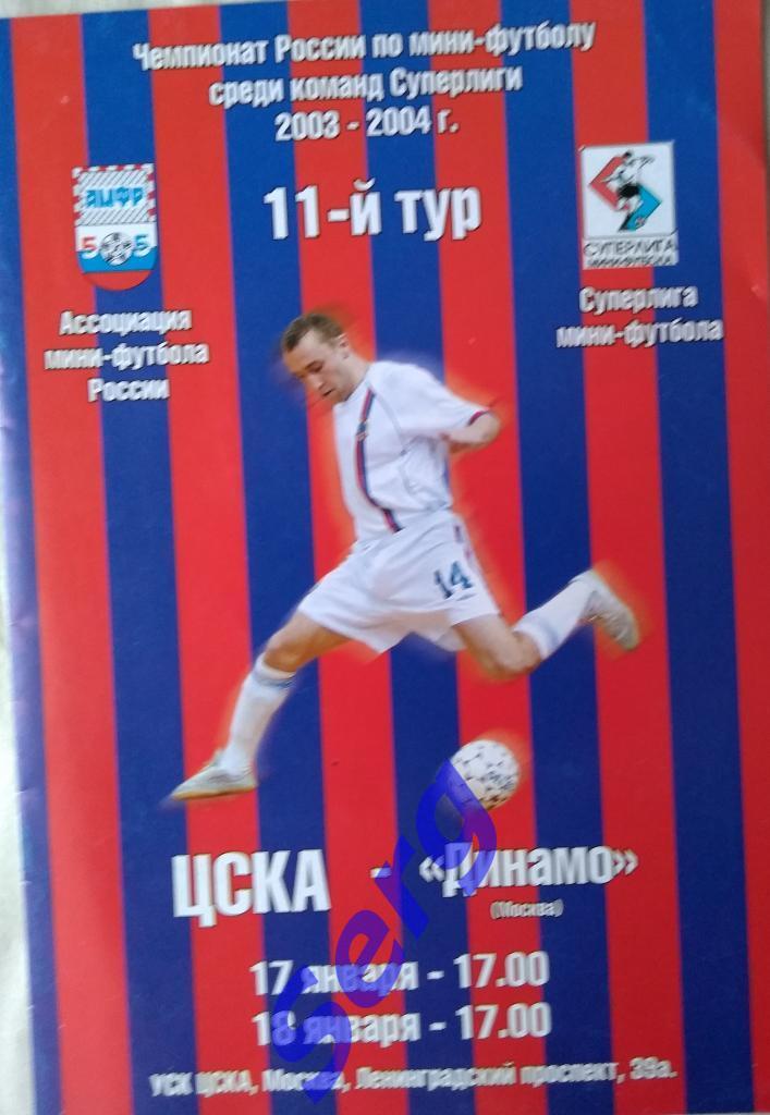 МФК ЦСКА Москва - МФК Динамо Москва - 17-18 января 2004 год