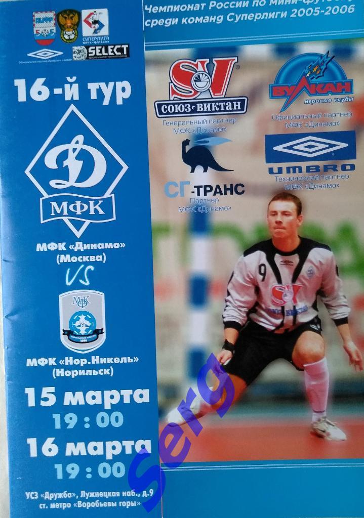 МФК Динамо Москва - Норильский никель Норильск - 15-16 марта 2006 год
