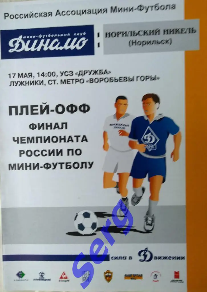 МФК Динамо Москва - Норильский никель Норильск - 17 мая 2003 год