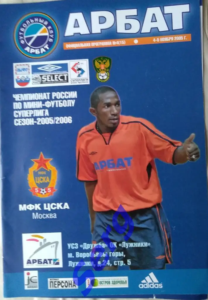ФК Арбат Москва - МФК ЦСКА Москва - 04-05 ноября 2005 год
