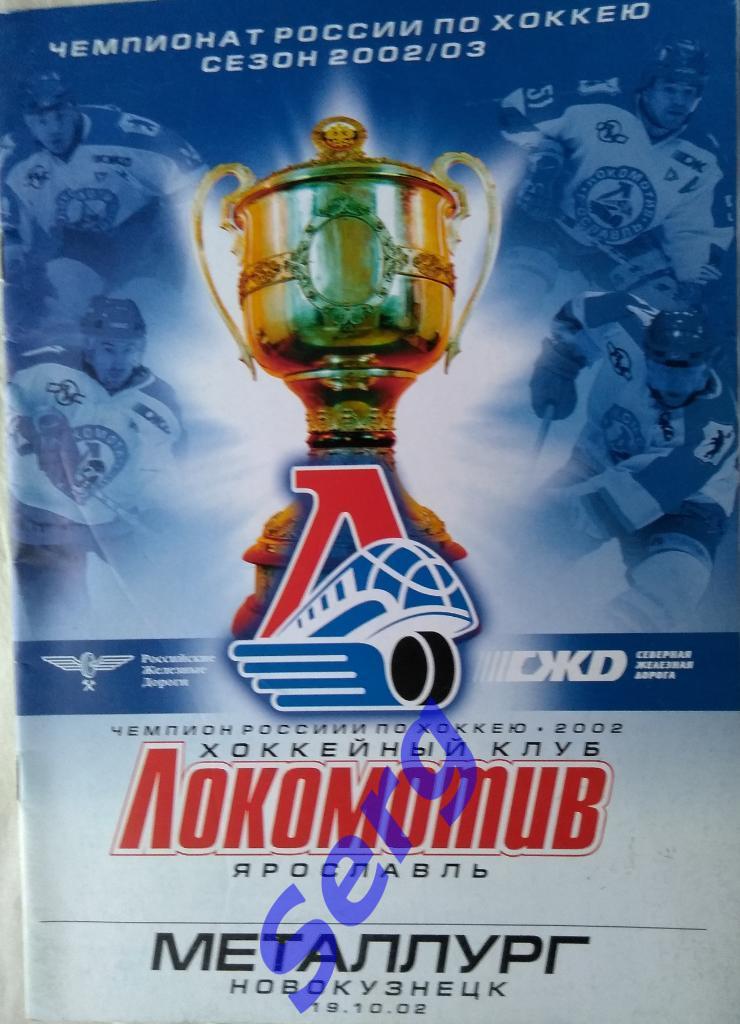 Локомотив Ярославль - Металлург Новокузнецк - 19 октября 2002 год