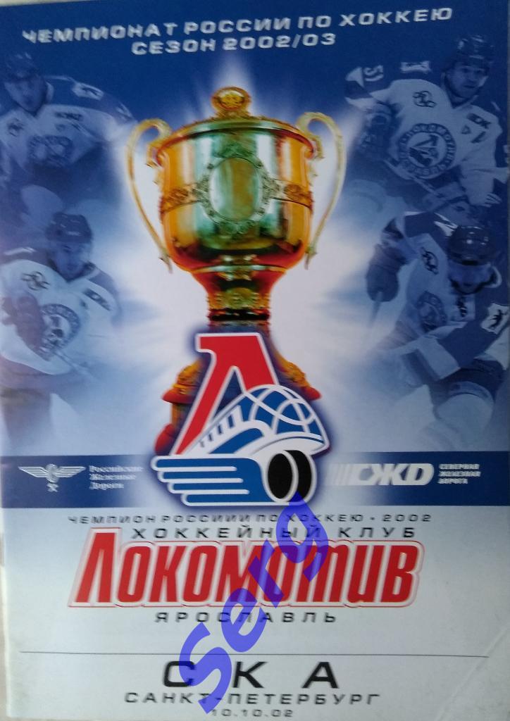 Локомотив Ярославль - СКА Санкт-Петербург - 10 октября 2002 год