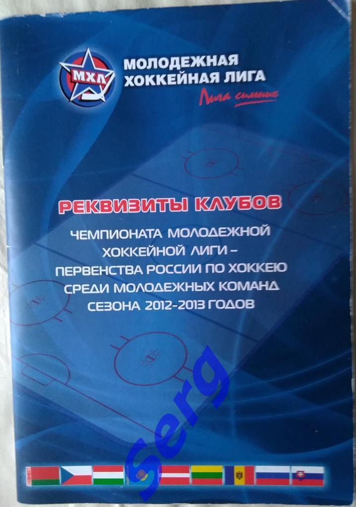 Реквизиты клубов чемпионата МХЛ в сезоне 2012-13 г.г.