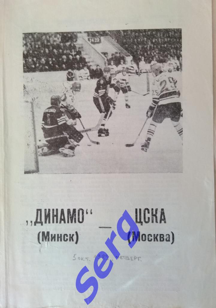 Динамо Минск - ЦСКА Москва - 05 октября 1989 год
