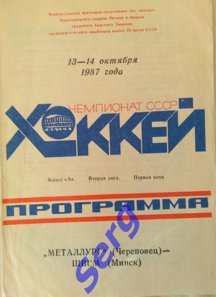 Металлург Череповец - ШВСМ Минск - 13-14 октября 1987 год